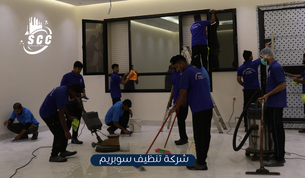 شركة تنظيف سوبريم